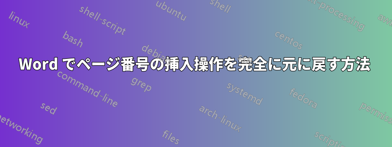 Word でページ番号の挿入操作を完全に元に戻す方法