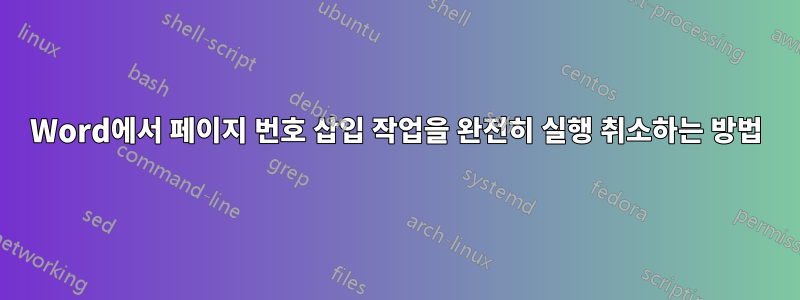 Word에서 페이지 번호 삽입 작업을 완전히 실행 취소하는 방법