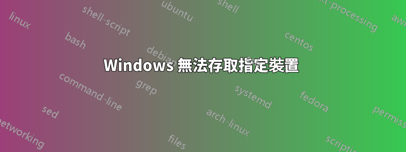Windows 無法存取指定裝置
