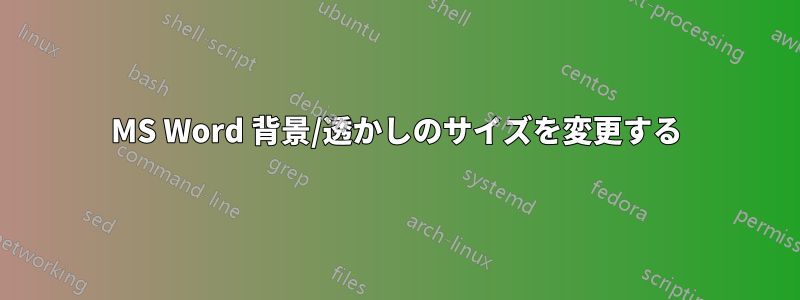 MS Word 背景/透かしのサイズを変更する