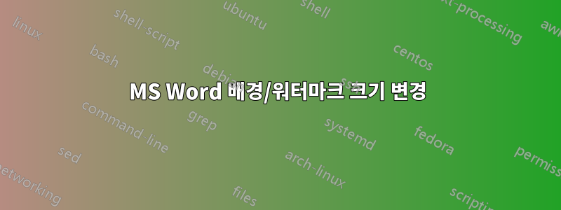 MS Word 배경/워터마크 크기 변경