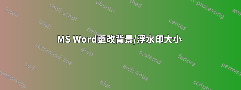 MS Word更改背景/浮水印大小