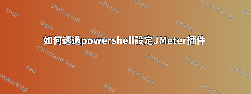 如何透過powershell設定JMeter插件