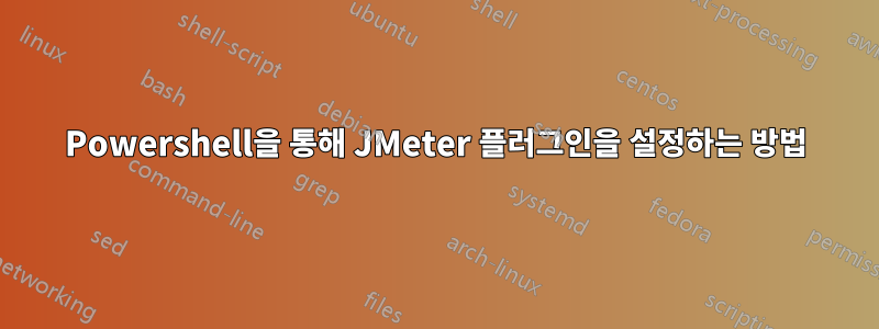 Powershell을 통해 JMeter 플러그인을 설정하는 방법