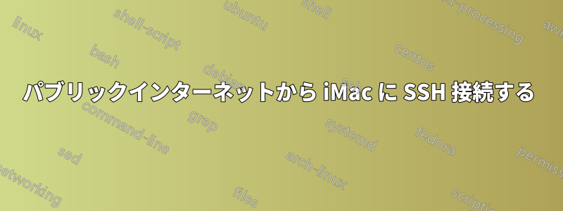 パブリックインターネットから iMac に SSH 接続する