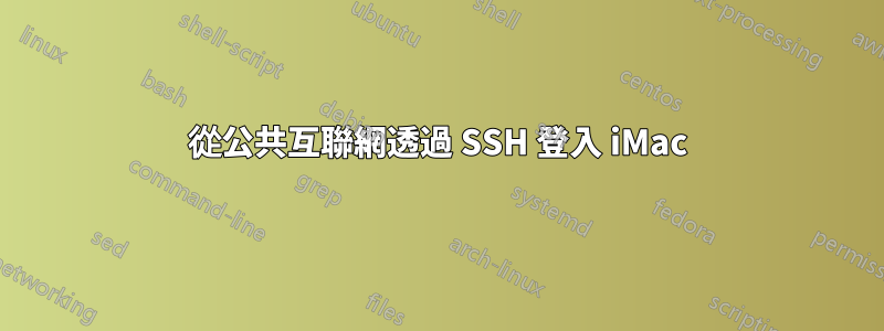 從公共互聯網透過 SSH 登入 iMac
