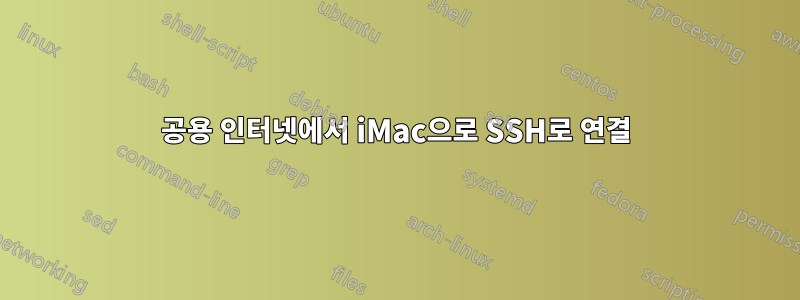 공용 인터넷에서 iMac으로 SSH로 연결