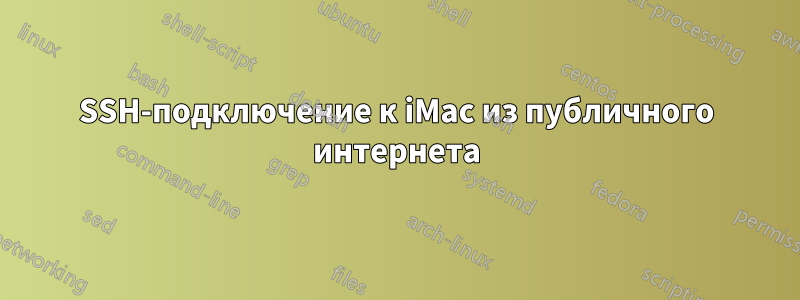 SSH-подключение к iMac из публичного интернета