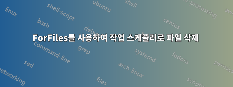 ForFiles를 사용하여 작업 스케줄러로 파일 삭제
