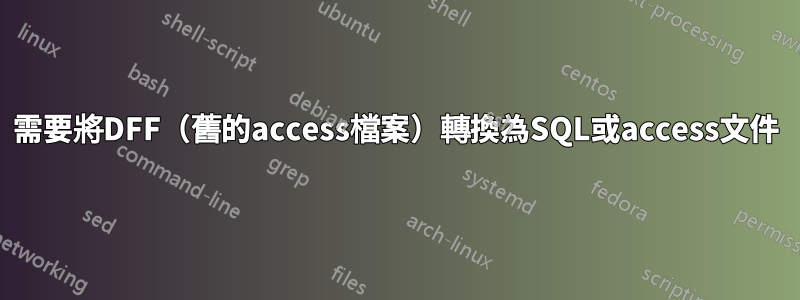 需要將DFF（舊的access檔案）轉換為SQL或access文件
