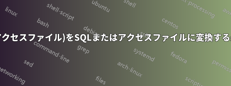 DFF(古いアクセスファイル)をSQLまたはアクセスファイルに変換する必要がある