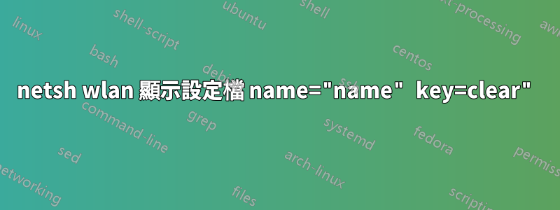 netsh wlan 顯示設定檔 name="name" key=clear"