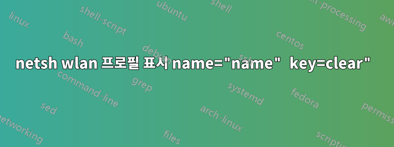 netsh wlan 프로필 표시 name="name" key=clear"