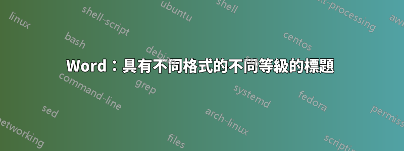 Word：具有不同格式的不同等級的標題