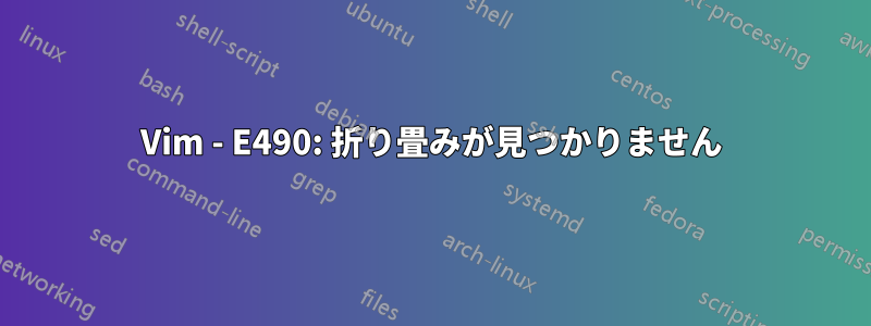 Vim - E490: 折り畳みが見つかりません