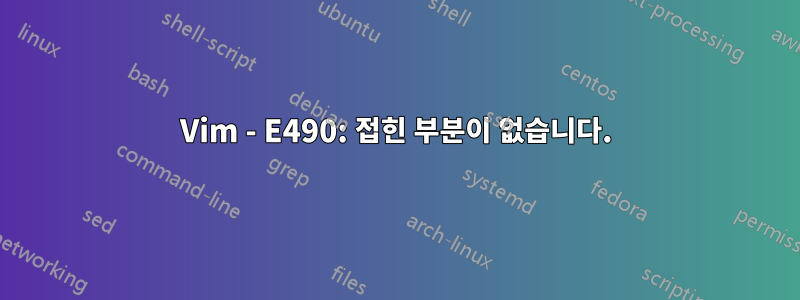 Vim - E490: 접힌 부분이 없습니다.