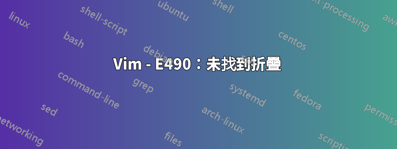 Vim - E490：未找到折疊