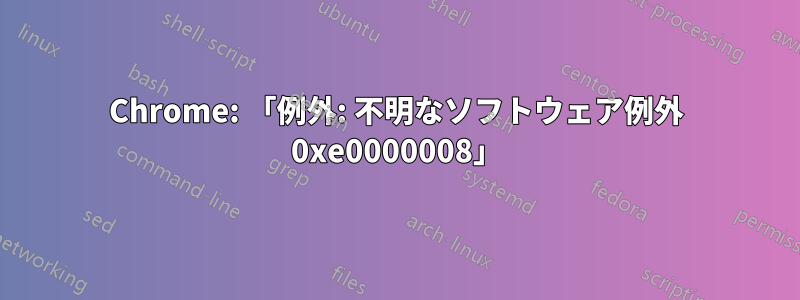 Chrome: 「例外: 不明なソフトウェア例外 0xe0000008」