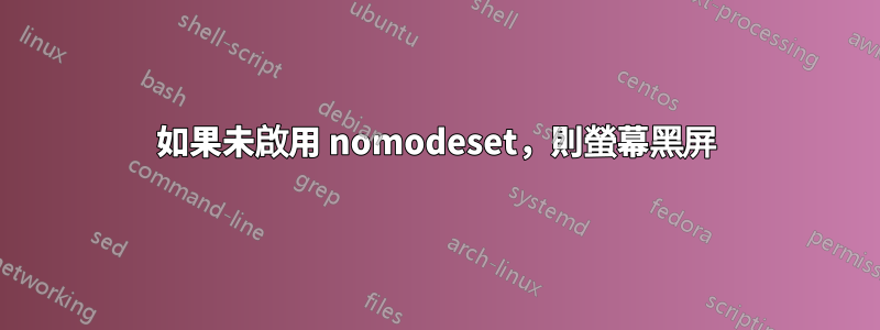 如果未啟用 nomodeset，則螢幕黑屏