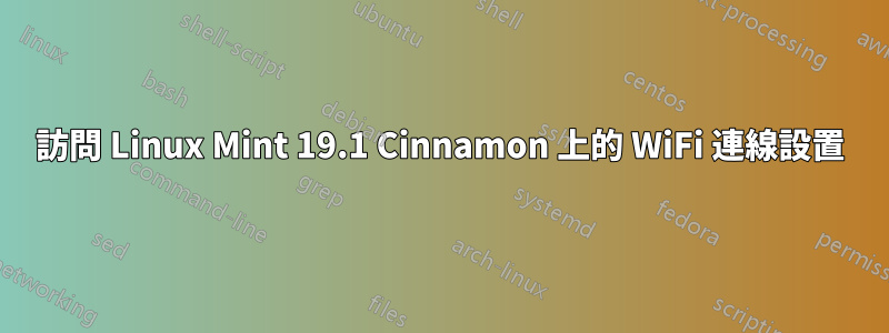 訪問 Linux Mint 19.1 Cinnamon 上的 WiFi 連線設置