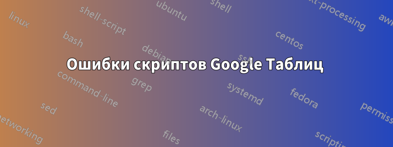 Ошибки скриптов Google Таблиц