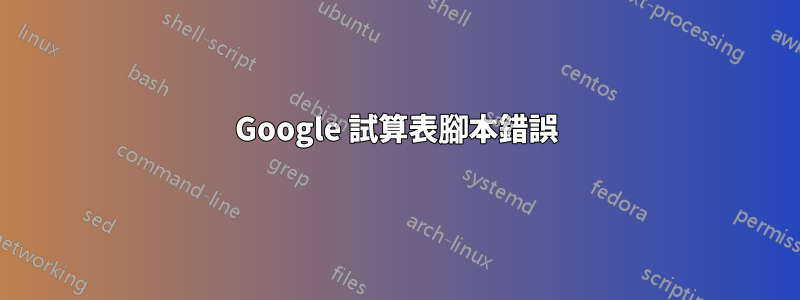 Google 試算表腳本錯誤