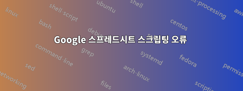 Google 스프레드시트 스크립팅 오류