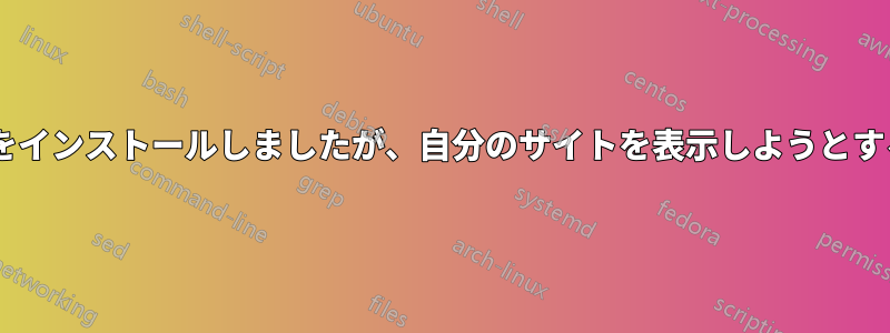 ローカルホストにWordpressをインストールしましたが、自分のサイトを表示しようとすると404エラーが発生します。