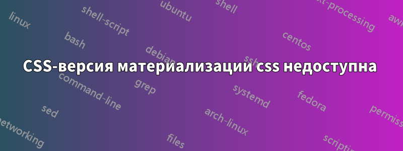 CSS-версия материализации css недоступна
