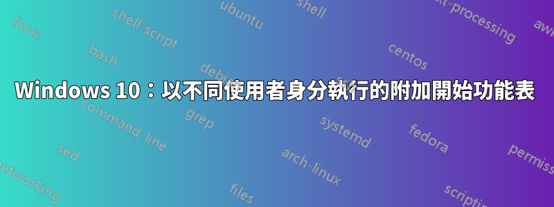 Windows 10：以不同使用者身分執行的附加開始功能表