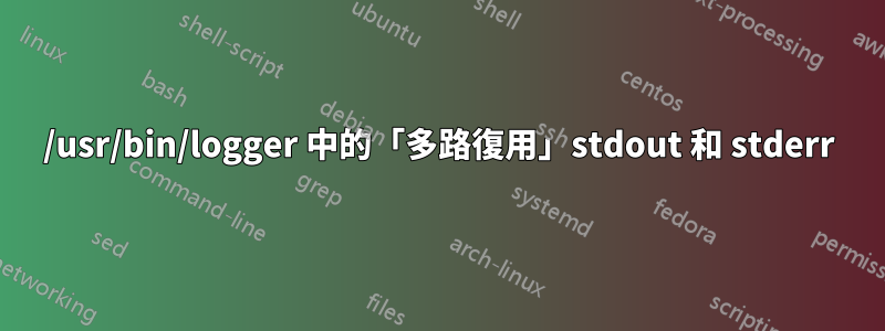 /usr/bin/logger 中的「多路復用」stdout 和 stderr