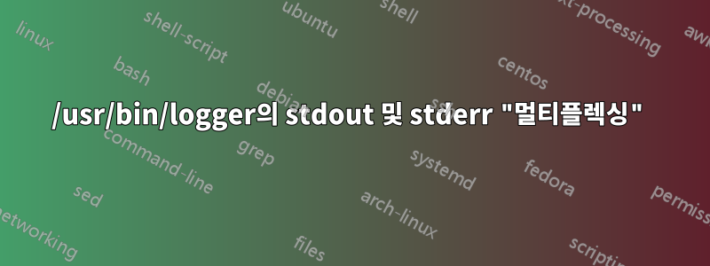 /usr/bin/logger의 stdout 및 stderr "멀티플렉싱"