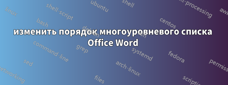 изменить порядок многоуровневого списка Office Word