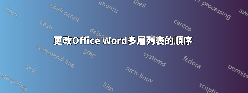 更改Office Word多層列表的順序