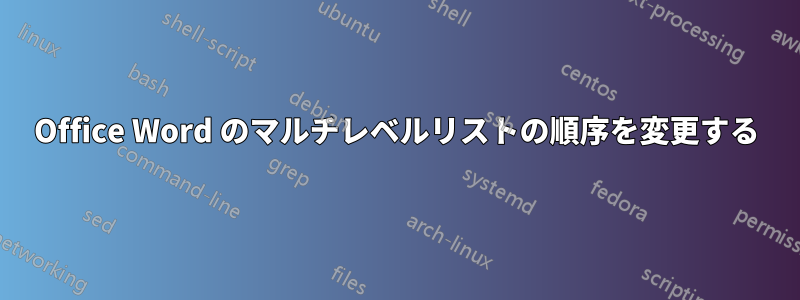 Office Word のマルチレベルリストの順序を変更する