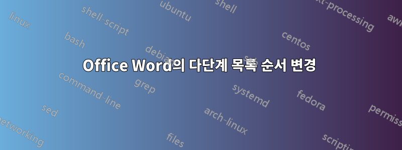 Office Word의 다단계 목록 순서 변경