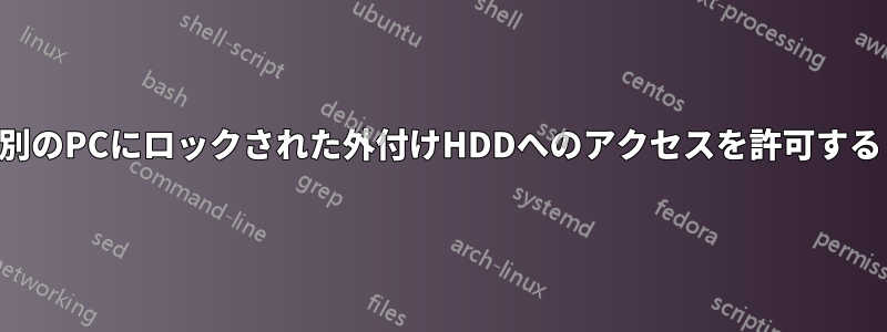 別のPCにロックされた外付けHDDへのアクセスを許可する
