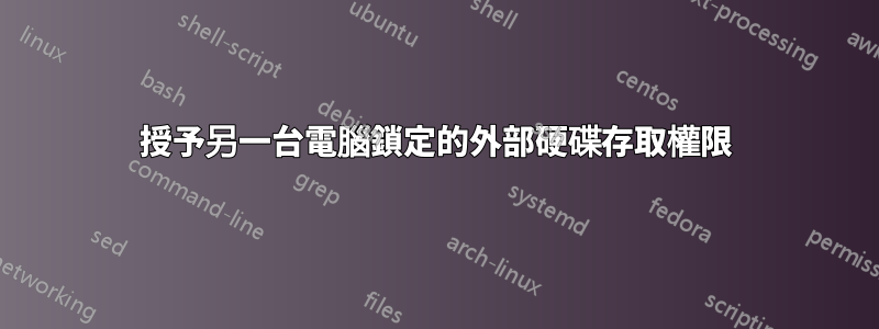 授予另一台電腦鎖定的外部硬碟存取權限