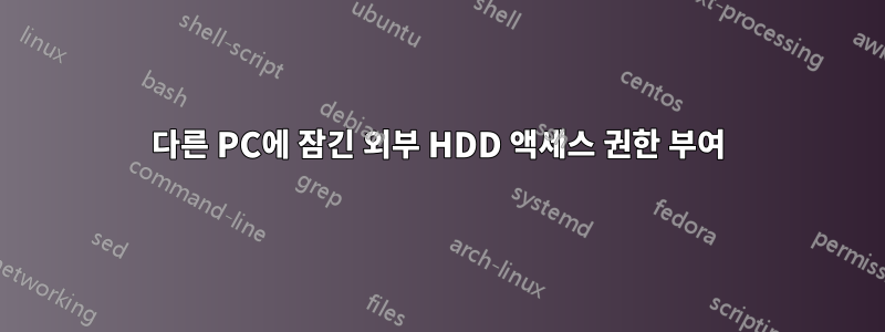 다른 PC에 잠긴 외부 HDD 액세스 권한 부여
