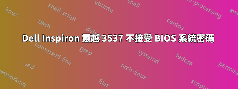 Dell Inspiron 靈越 3537 不接受 BIOS 系統密碼