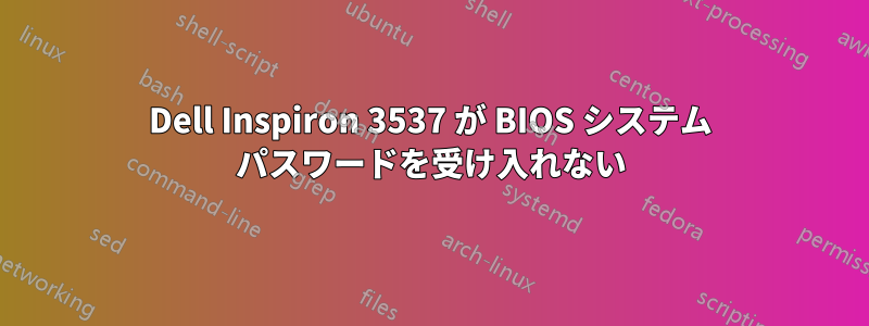 Dell Inspiron 3537 が BIOS システム パスワードを受け入れない