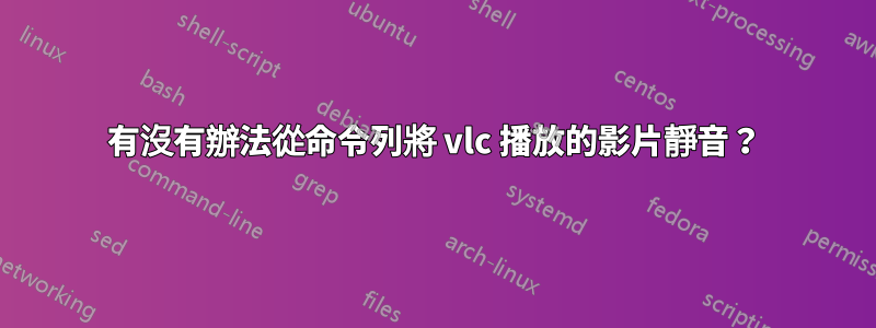 有沒有辦法從命令列將 vlc 播放的影片靜音？