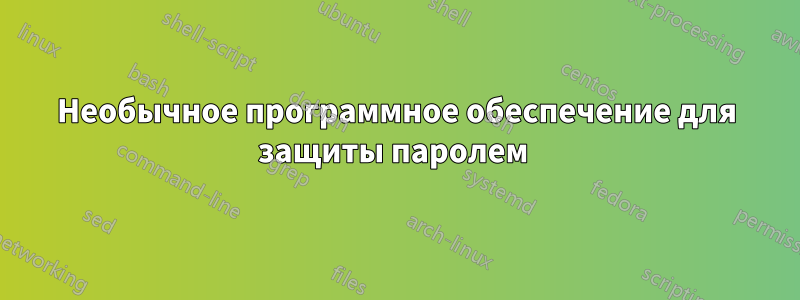 Необычное программное обеспечение для защиты паролем 