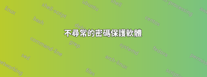 不尋常的密碼保護軟體