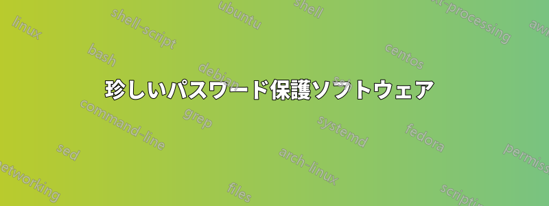 珍しいパスワード保護ソフトウェア 