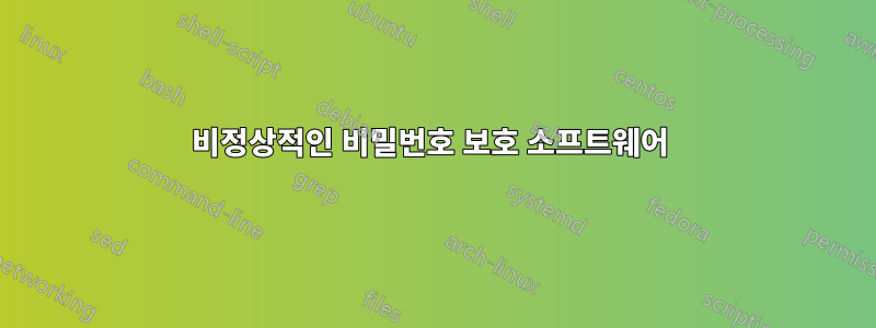 비정상적인 비밀번호 보호 소프트웨어 