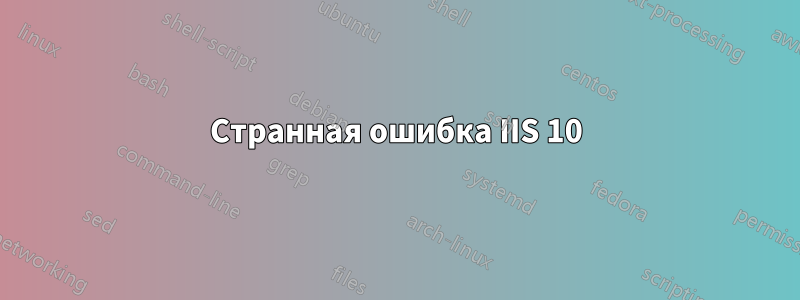 Странная ошибка IIS 10