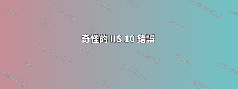 奇怪的 IIS 10 錯誤