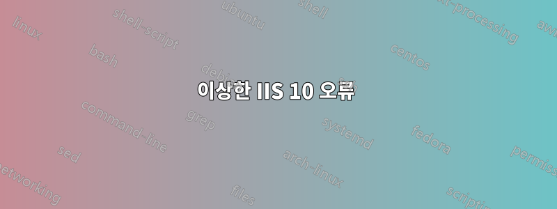 이상한 IIS 10 오류