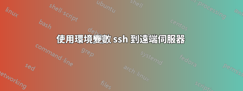 使用環境變數 ssh 到遠端伺服器